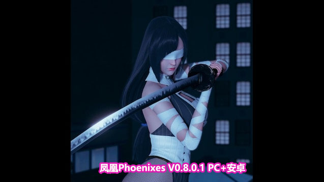 【SLG】凤凰Phoenixes V0.8.0.1 PC+安卓 下载链接