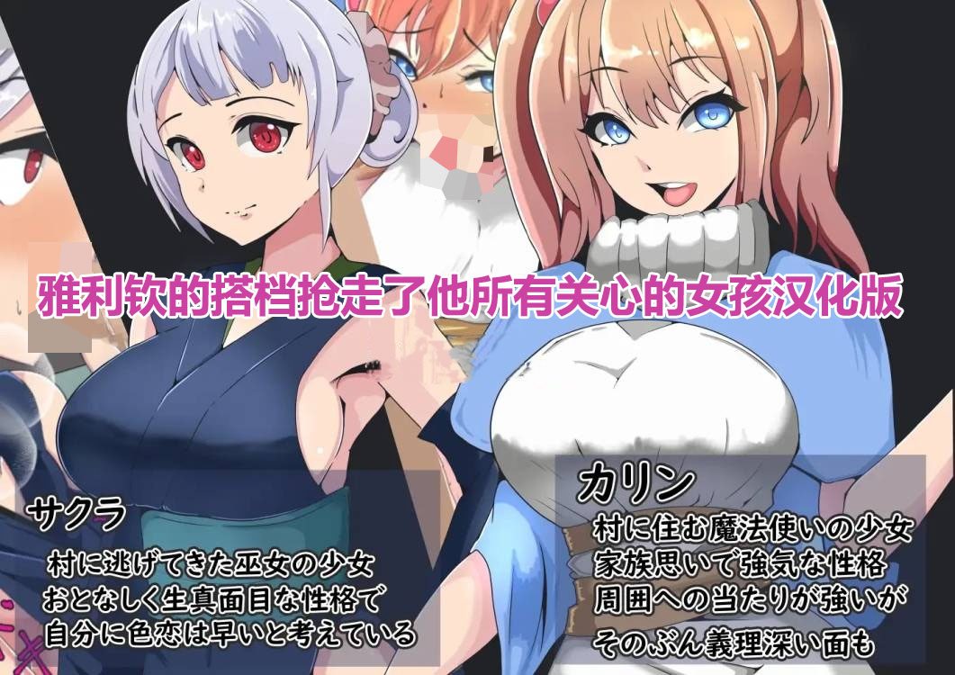 《雅利钦的搭档抢走了他所有关心的女孩》汉化版-PC+安卓-百度网盘资源