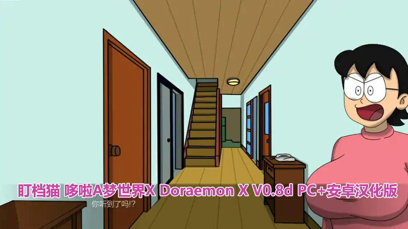 [日式SLG中文2D]哆啦A梦世界 Doraemon_X 0.4[双端229M/FM/百度网盘链接]