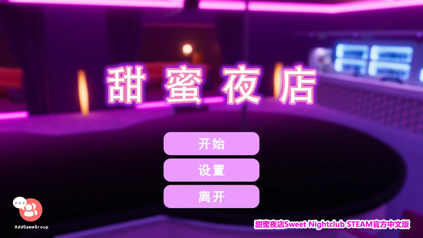 [3DSLG/PC游戏]甜蜜夜店Sweet Nightclub STEAM官方中文版[新作/百度网盘链接]