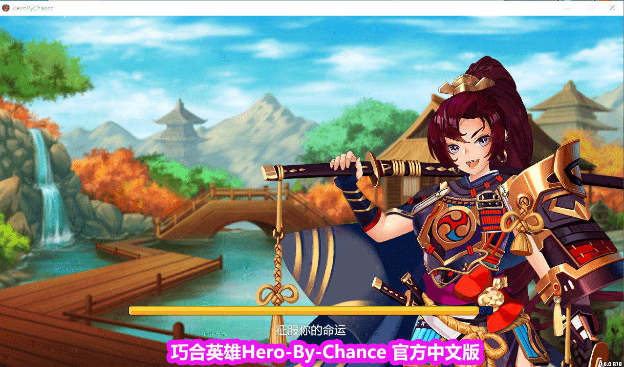 [SLG/中文/全动态]巧合英雄HeroByChanceV1.2.4R官中步兵作弊版[CV/百度网盘链接]