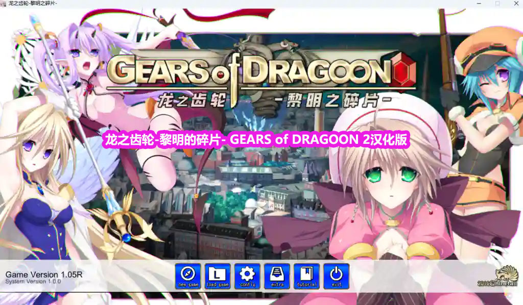 【ninetail】龙之齿轮-黎明的碎片- GEARS of DRAGOON 2 ～黎明のフラグメンツ～完整汉化下载链接