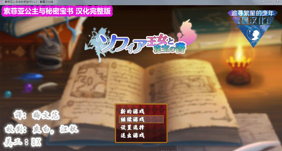 [日式RPG/繁星汉化]索菲亚公主与秘密宝书 V1.0 完整汉化修复版[pc+安卓]下载链接