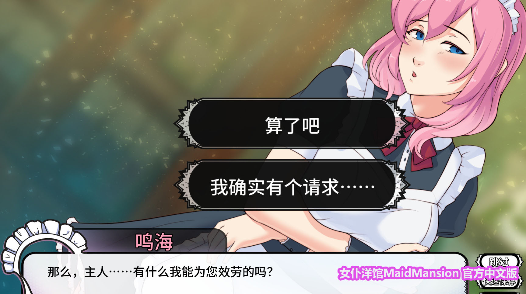 【ADV/官中步兵/更新】女仆洋馆/Maid Mansion [Ver1.08.2/+全结局攻略]【PC/网盘链接】