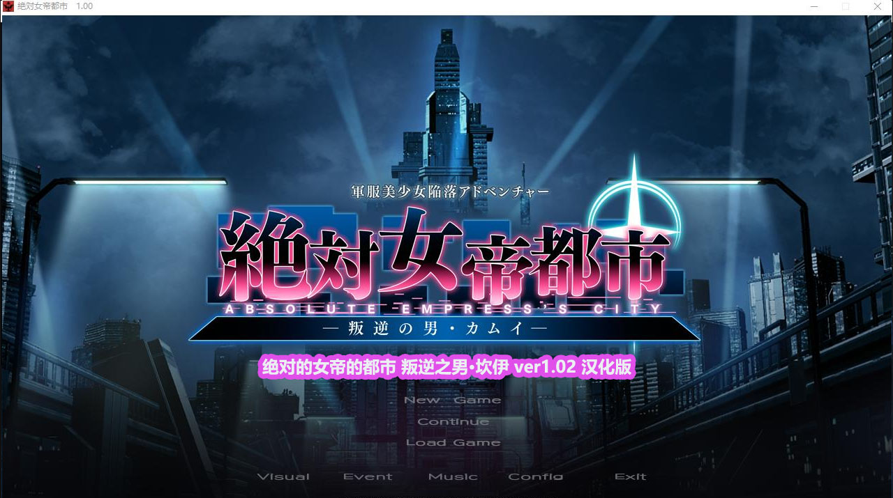 [ADV游戏/汉化]绝对的女帝的都市 叛逆之男·坎伊 ver1.02 汉化版+全CG存档 [网盘链接]