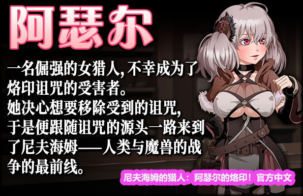 [RPG/步兵]尼夫海姆的猎人：阿瑟尔的烙印！官方中文+DLC+全动画+CG+攻略[网盘链接]