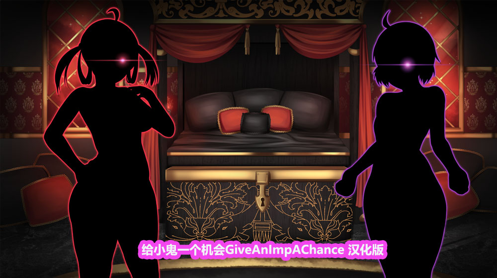 [日系SLG/2D]给小鬼一个机会 GiveAnImpAChance PC+安卓完全汉化版[下载链接]