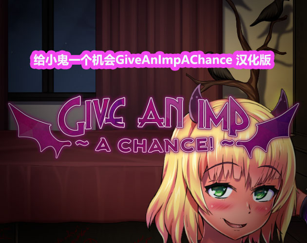 [日系SLG/2D]给小鬼一个机会 GiveAnImpAChance PC+安卓完全汉化版[下载链接]