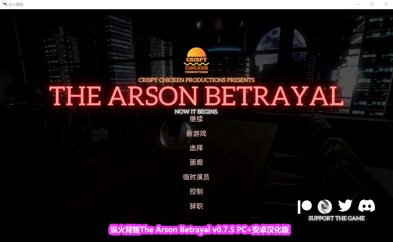 [SLG汉化] 纵火背叛The Arson Betrayal v0.7.5 PC+安卓汉化版[网盘下载]