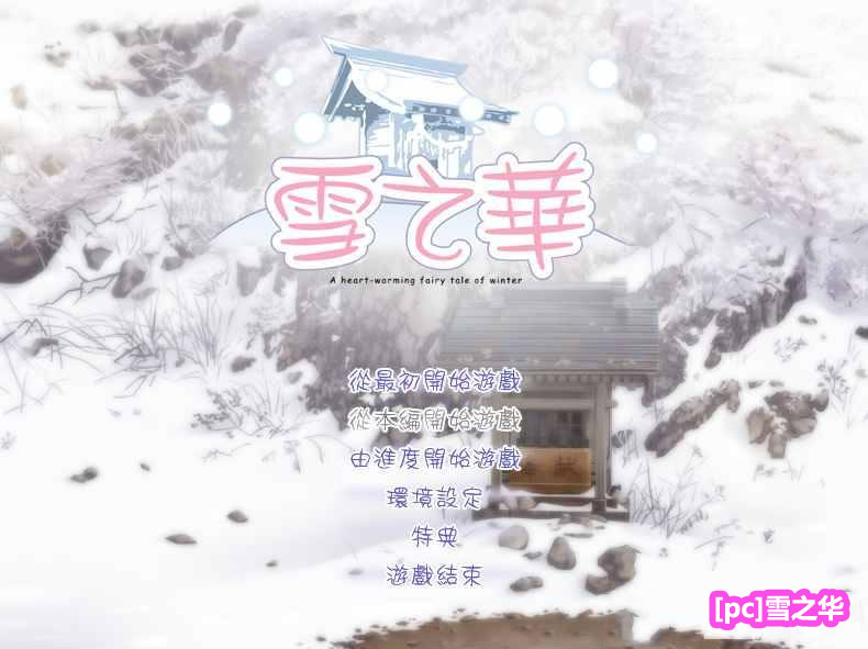 PULLTOP(易拉罐Gal)游戏-雪之华【PC/1.3G】下载地址