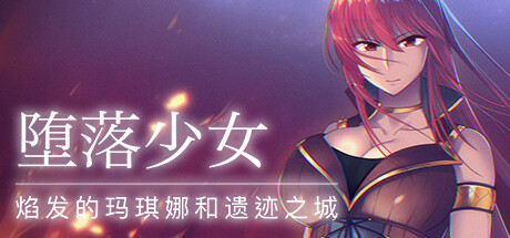 Kagura Games神乐游戏：堕落少女 焰发的玛琪娜与遗迹之城【安卓+PC/网盘链接】_copy