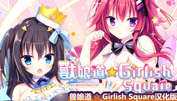 ADV/新官中/步兵《兽娘道 ☆ Girlish Square》本篇+FD [CV/度盘链接]