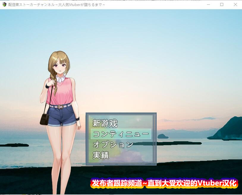 [日系RPG/汉化/动态]发布者跟踪频道：人气Vtuber的堕落 云汉化版+存档[百度网盘]