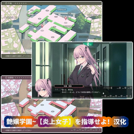 [日式Galgame新作/配音]艶嬢学園~炎上女子 を指導せよ！中文[百度网盘]