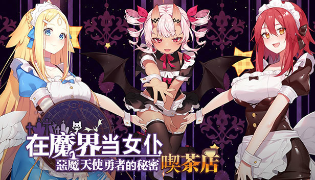 日式经营类slg游戏《魔界女仆~恶魔、天使与勇者的秘密咖啡馆》v1.5[牛头人异种][百度网盘]