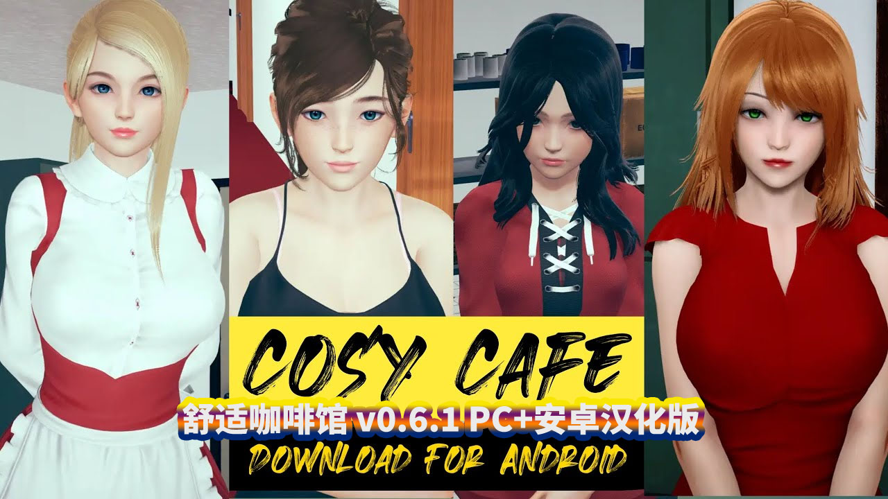 [SLG/汉化]舒适咖啡厅/舒适咖啡馆 Cosy Cafe v0.6.1 PC+安卓汉化版[百度网盘]