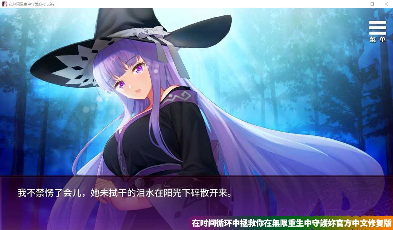 [Galgame/ADV]在时间循环中拯救你在無限重生中守護妳中文修复版[网盘资源]