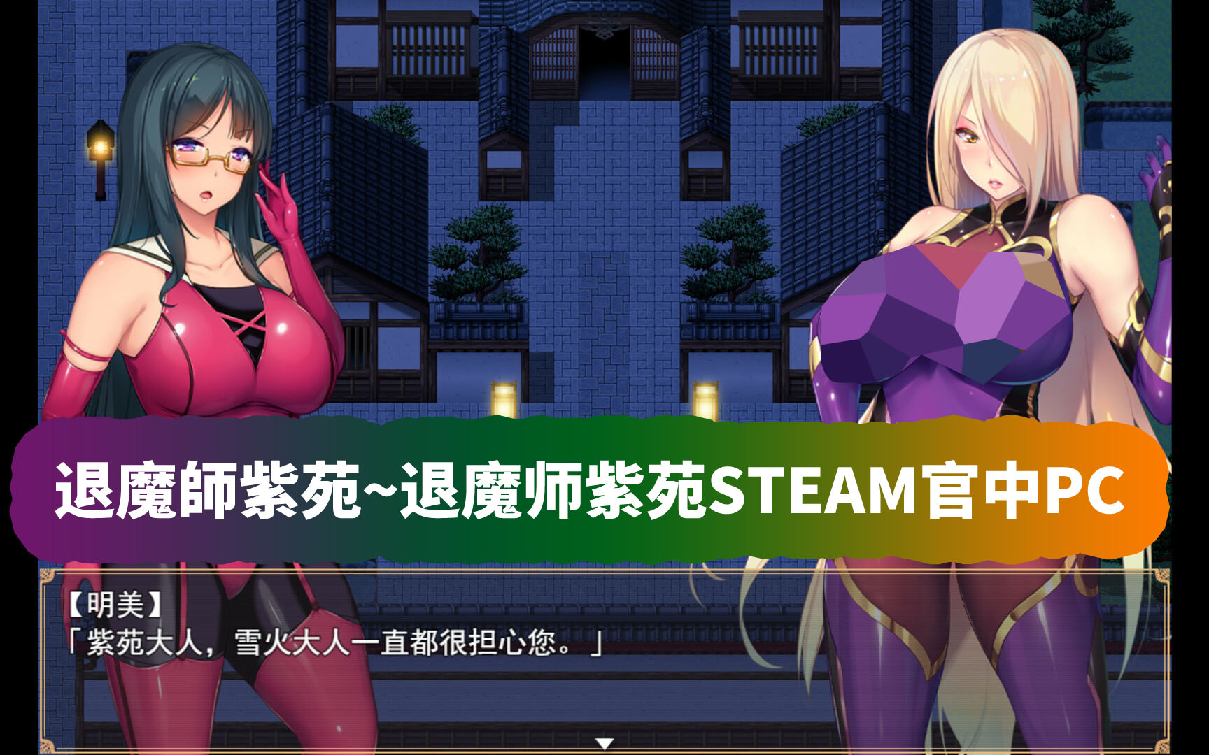 [大型爆款RPG/配音]退魔師紫苑~退魔师紫苑STEAM官中 [网盘资源链接]