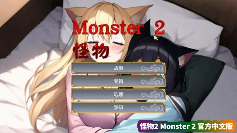 [SLG动态游戏]怪物2(Monster 2)官方中文版[网盘资源链接]