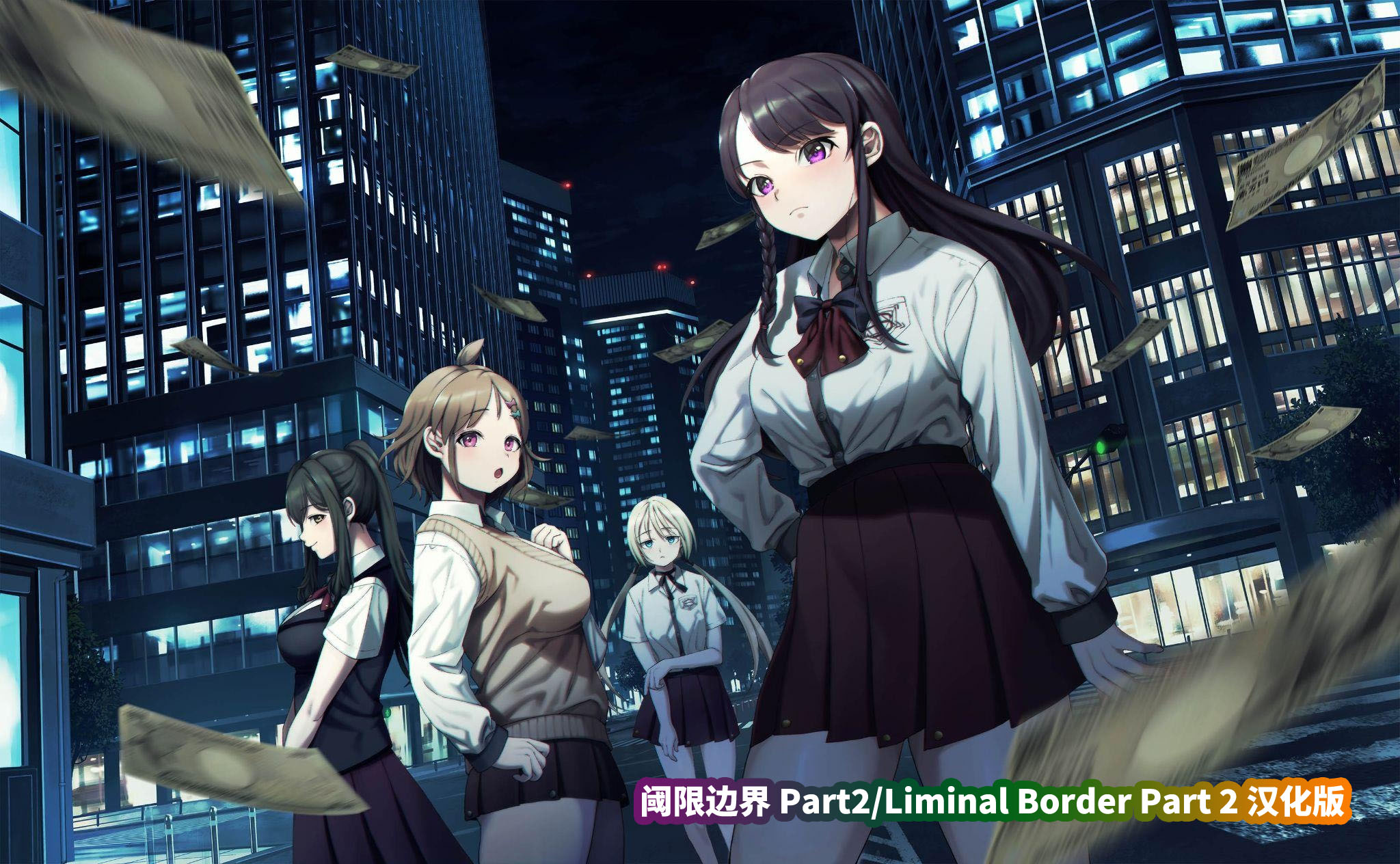 [大型ADV游戏]阈限边界 Part2/Liminal Border Part 2 AI汉化版[网盘资源链接]