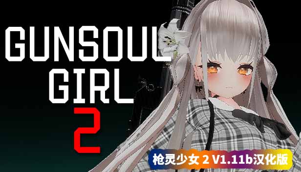 [3D射击中文/MoeGame]GunSoul Girl 2 枪灵少女 2 V1.11b-新角色-艾莲娜-雪乃[百度网盘]