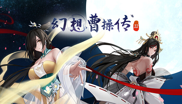 [SLG游戏]幻想曹操传2 STEAM官方中文版+全DLC[网盘资源下载]