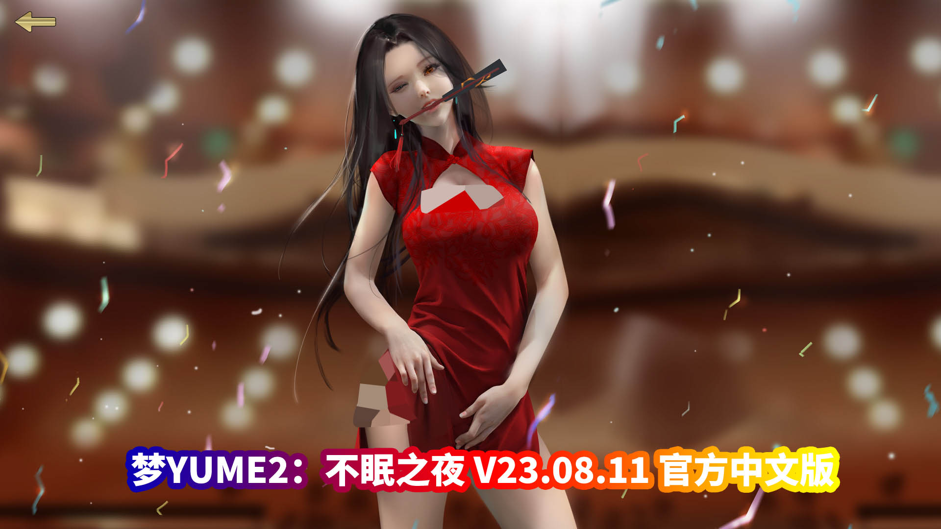 [3D解谜SLG全动态互动游戏]梦YUME2 不眠之夜 V23.08.11 官方中文版-夢涵新故事DLC完结[网盘资源]