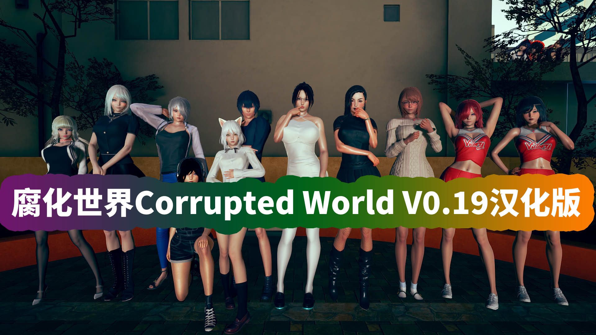 [3D亚洲风SLG汉化游戏]腐化世界Corrupted World V0.19汉化版[网盘资源]