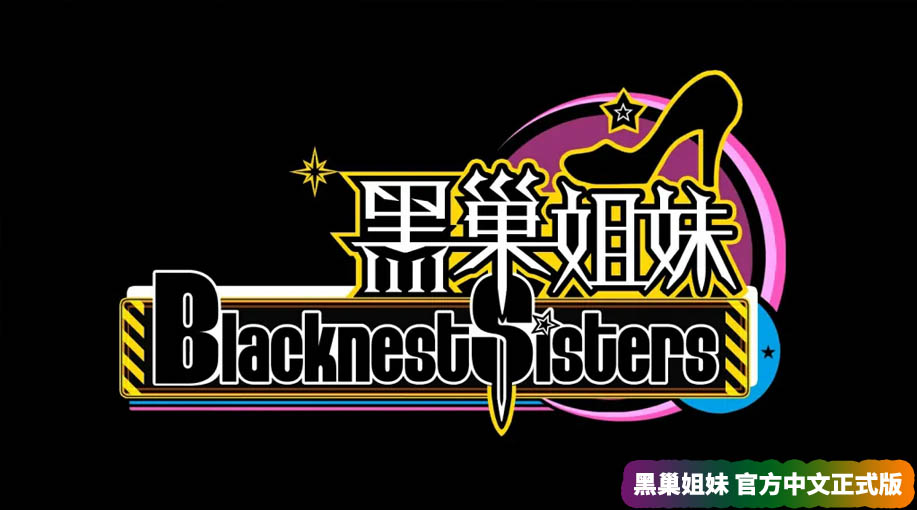 【RPG游戏】黑巢姐妹 Blacknest Sisters V1.172官方中文正式版【网盘资源下载】