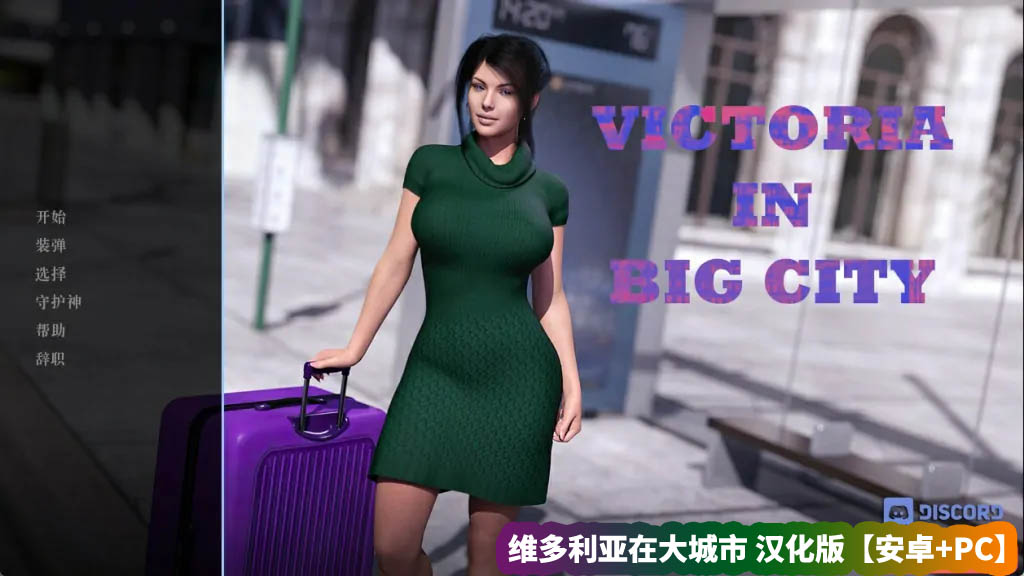 【高渲染SLG游戏】维多利亚在大城市 Victoria in Big City v0.45b汉化版【安卓+PC/网盘下载】