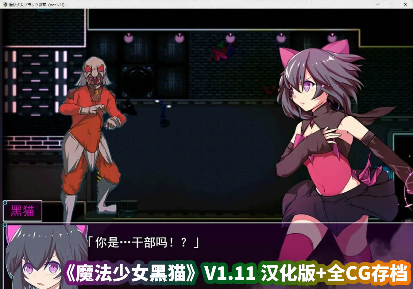 爆款精品RPG游戏《魔法少女黑猫》V1.11 AI汉化版+全CG存档[CV/百度网盘资源]