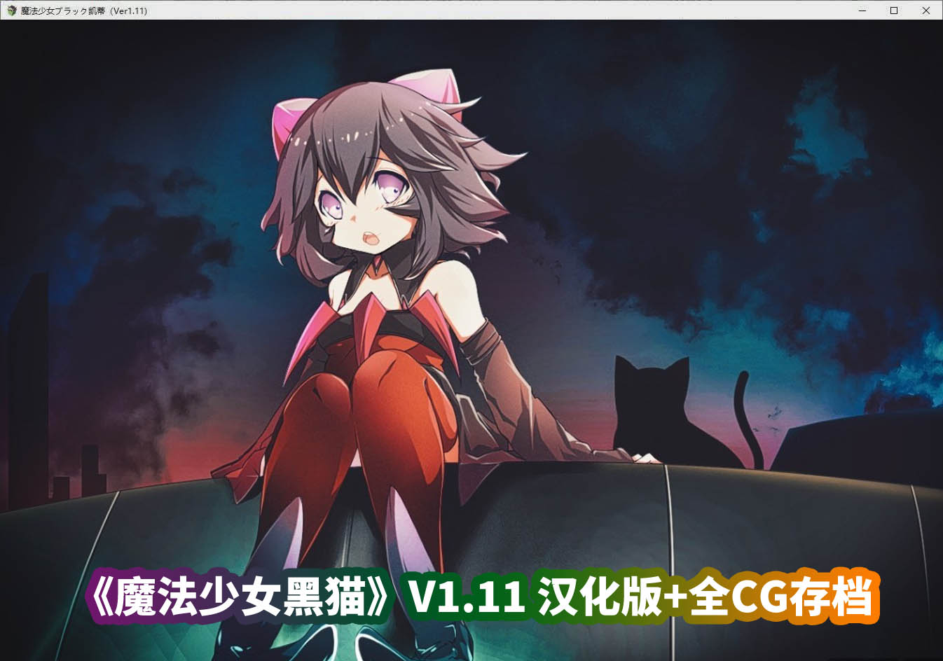 爆款精品RPG游戏《魔法少女黑猫》V1.11 AI汉化版+全CG存档[CV/百度网盘资源]