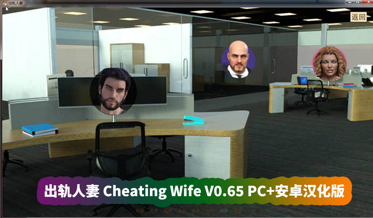 欧美SLG游戏《出轨的妻子 Cheating Wife》V0.65 PC+安卓汉化版[网盘资源下载]