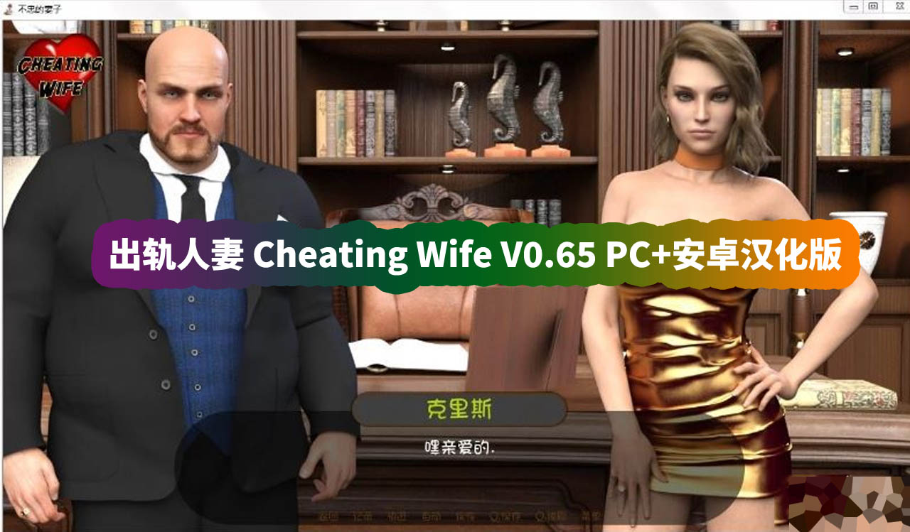 欧美SLG游戏《出轨的妻子 Cheating Wife》V0.65 PC+安卓汉化版[网盘资源下载]