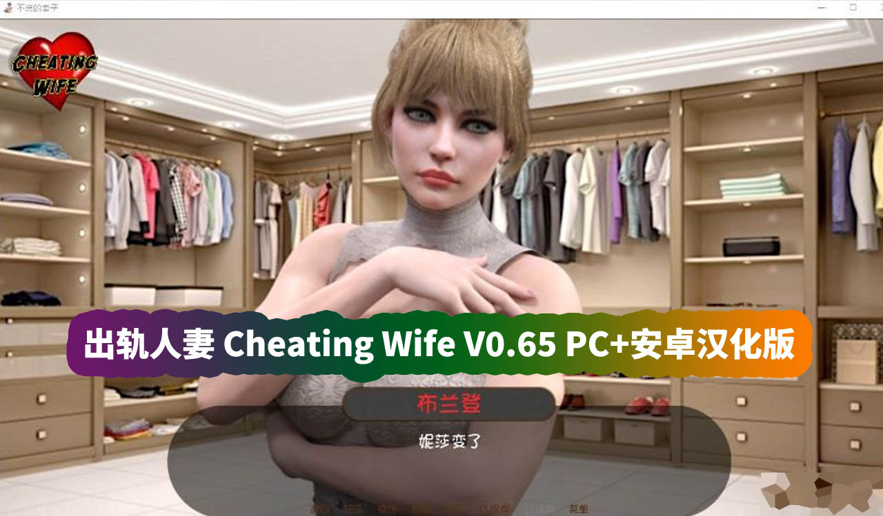 欧美SLG游戏《出轨的妻子 Cheating Wife》V0.65 PC+安卓汉化版[网盘资源下载]