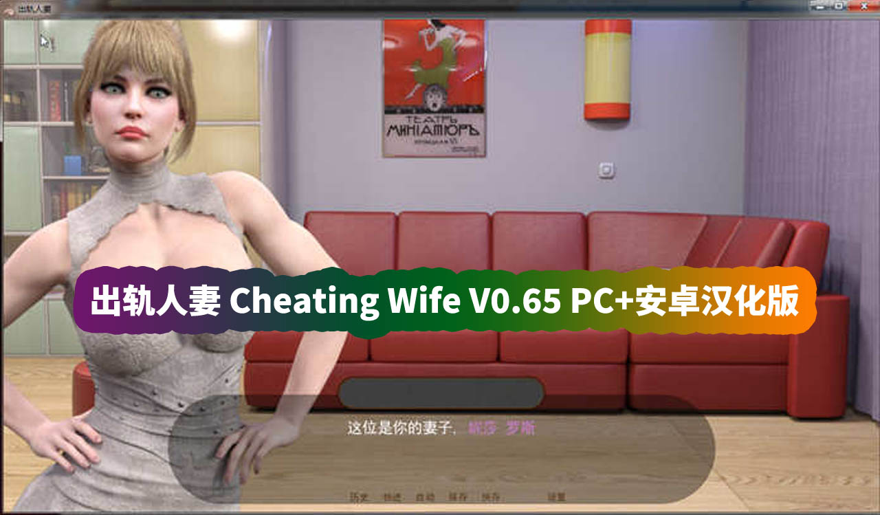 欧美SLG游戏《出轨的妻子 Cheating Wife》V0.65 PC+安卓汉化版[网盘资源下载]