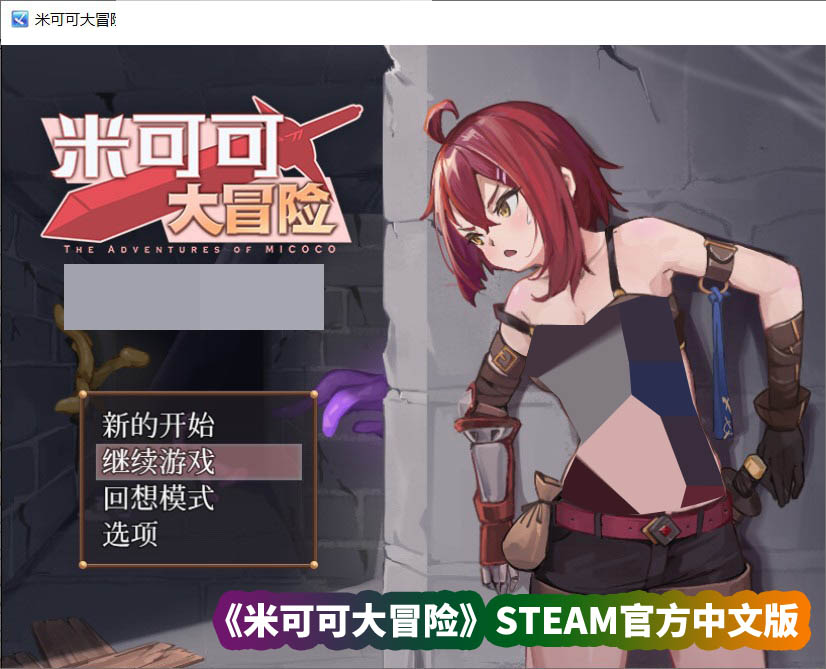 日式RPG中文国语配音《米可可大冒险》STEAM官方中文版【全CV/网盘资源下载】