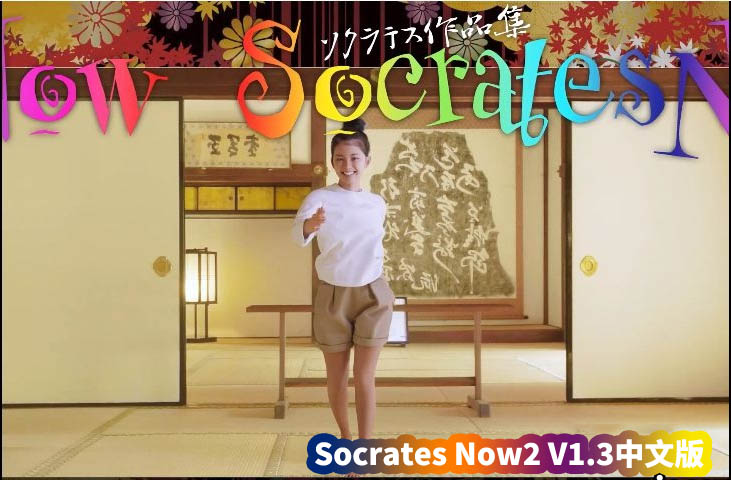 日式神级3DSLG游戏：Socrates Now2 V1.3中文版[最新更新/全CV/网盘资源下载]