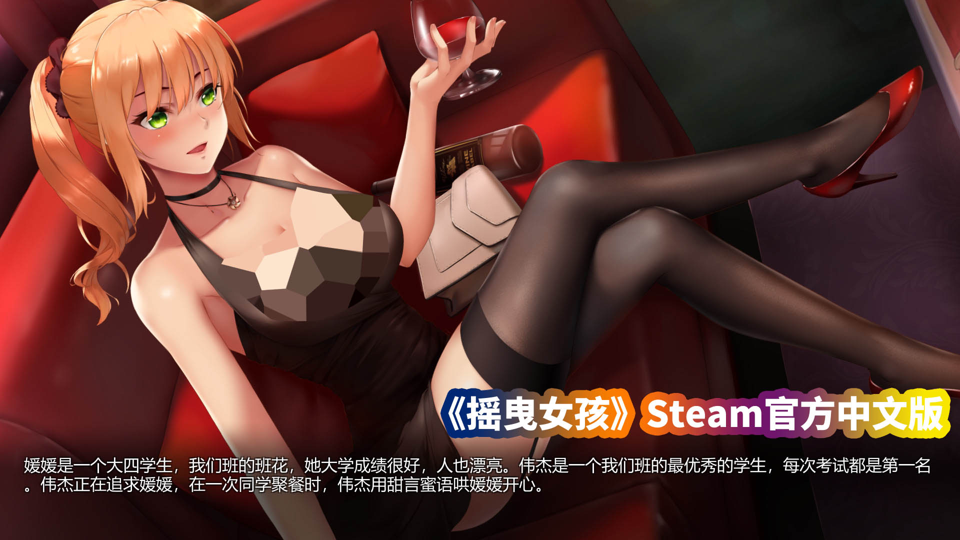 日式互动SLG全动态游戏《摇曳女孩》Steam官方中文版【度盘链接下载】