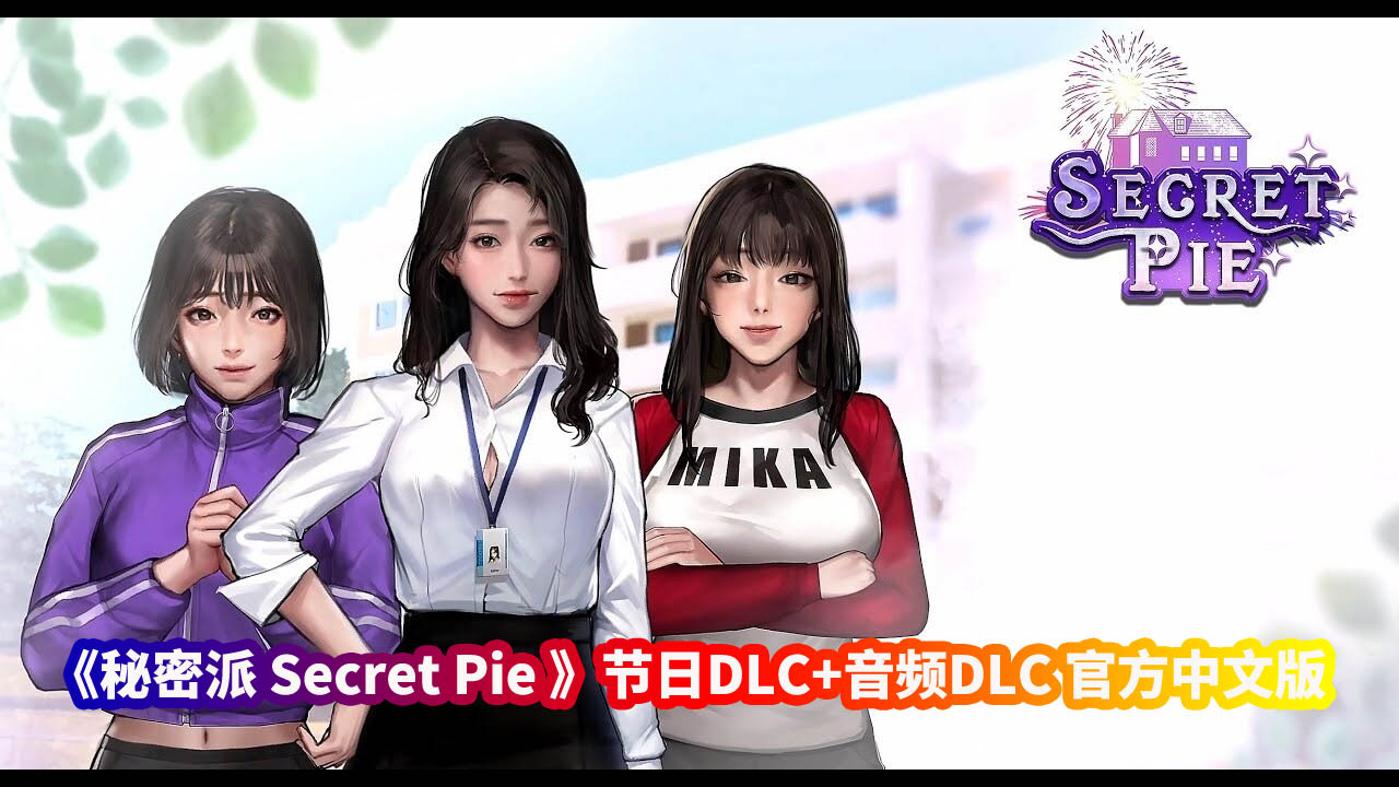 KIDMO神级ADV全动态《秘密派 Secret Pie 》节日DLC+音频DLC 官方中文版【网盘下载】