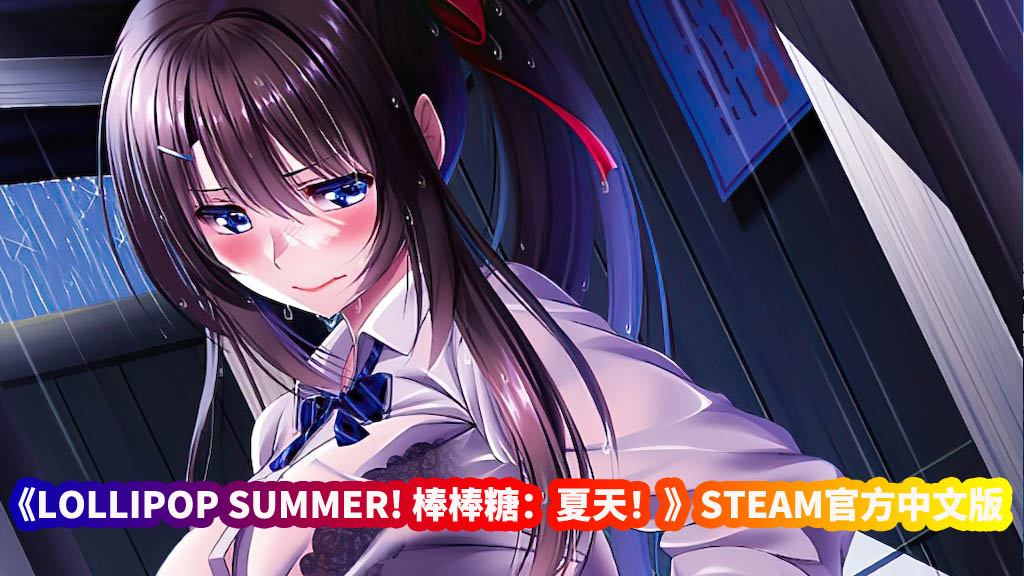 SLG三消游戏《LOLLIPOP SUMMER! 棒棒糖：夏天！》STEAM官方中文版+DLC[网盘下载]