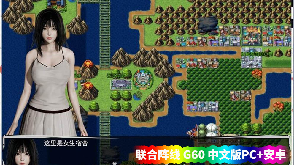 【国产RPG佳作动态CG游戏】联合阵线 G60 中文步行版【PC+安卓/网盘下载】