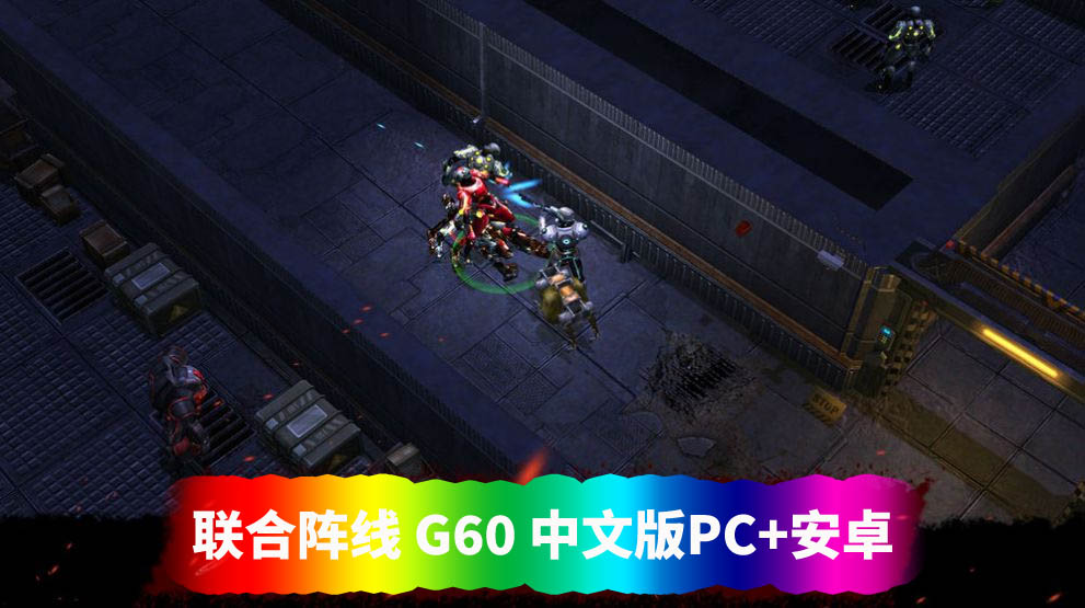 【国产RPG佳作动态CG游戏】联合阵线 G60 中文步行版【PC+安卓/网盘下载】