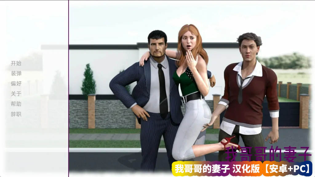 SLG互动游戏《我哥哥的妻子 My Brother’s Wife》v0.9汉化版【安卓+PC/网盘下载】