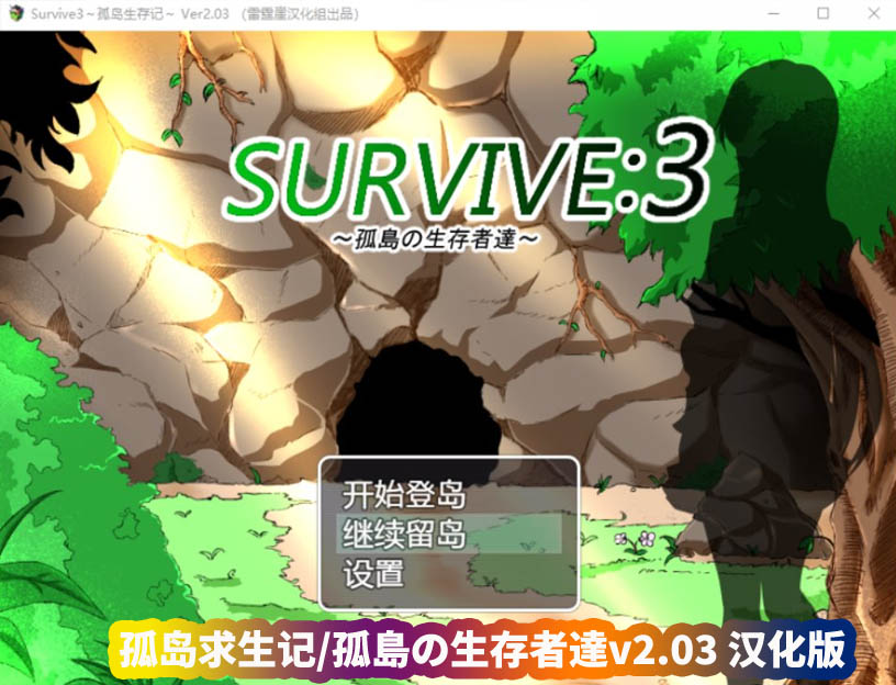 牛头人rpg游戏《孤岛求生记3 Survive3 孤島の生存者達》v2.03 精翻汉化完结版[网盘下载]