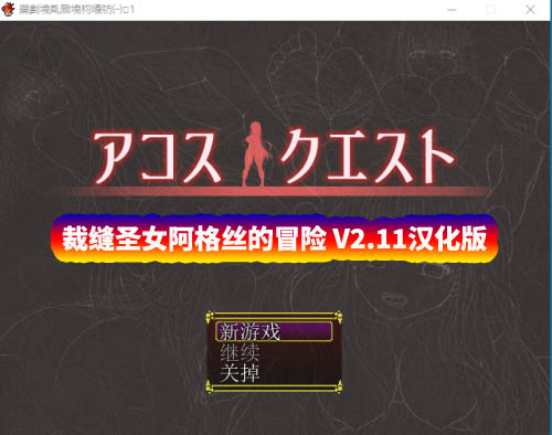[日式RPG] 裁缝圣女阿格丝的冒险 アコスクエストV2.11 汉化版 [网盘下载]