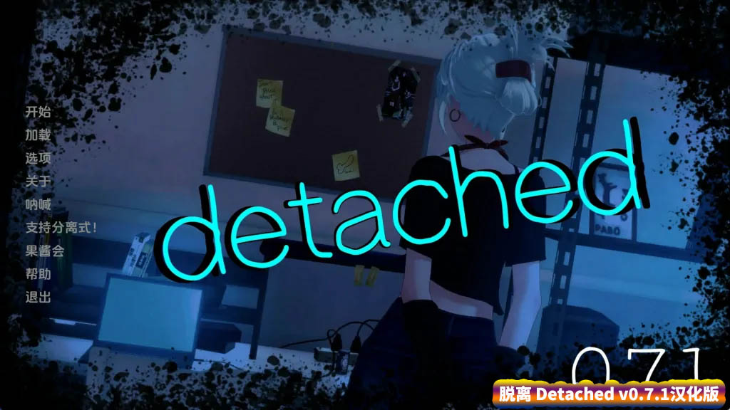 【SLG游戏】脱离 Detached v0.7.1汉化版【安卓+PC/网盘下载】