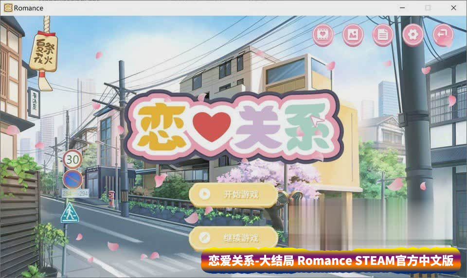 [日系ADV动态游戏]恋爱关系 大结局 Romance STEAM官方中文版+全DLC[百度网盘下载]