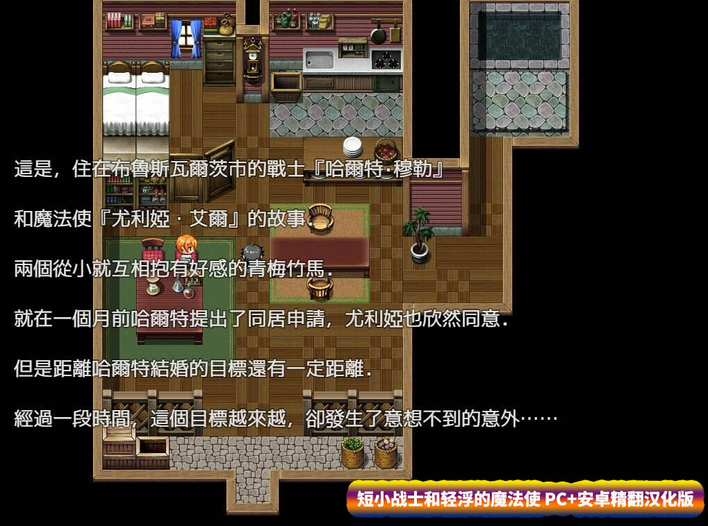 [日式牛头人RPG]短小战士和轻浮的魔法使 PC+安卓精翻汉化版 [百度网盘下载]