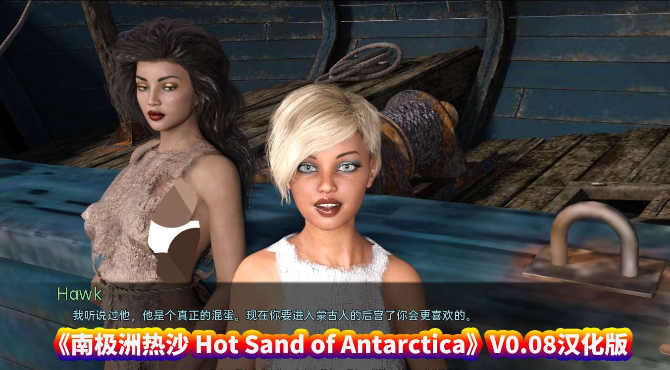 [欧美SLG动态游戏]南极热沙 南极洲热沙 Hot Sand of Antarctica 0.08 PC+安卓汉化版[百度直连]